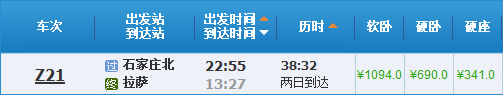 石家莊到拉薩火車(chē)